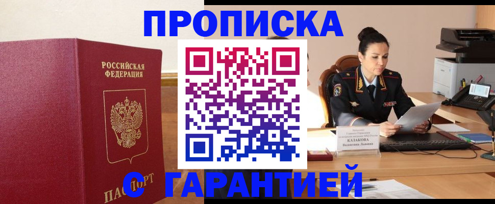 прописка гарантия в Старой Купавне