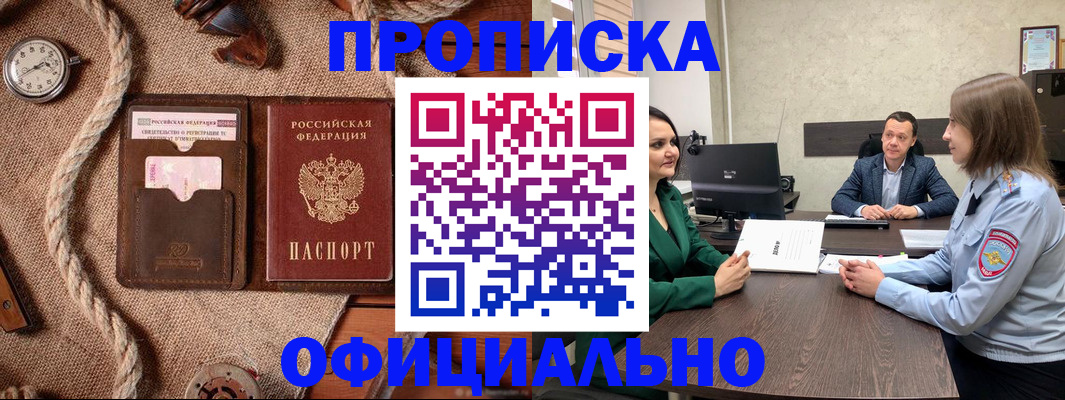 купить прописку в Старой Купавне